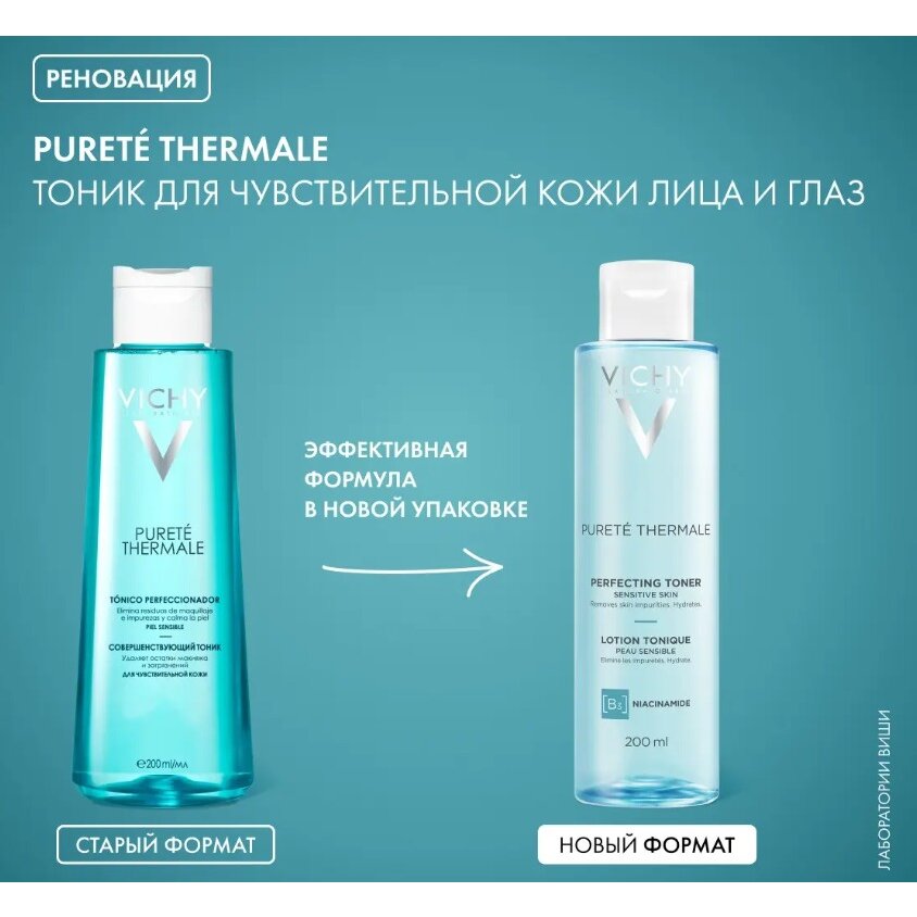 Тоник Виши (Vichy) Purete Thermal совершенствующий для чувствительной кожи 200 мл