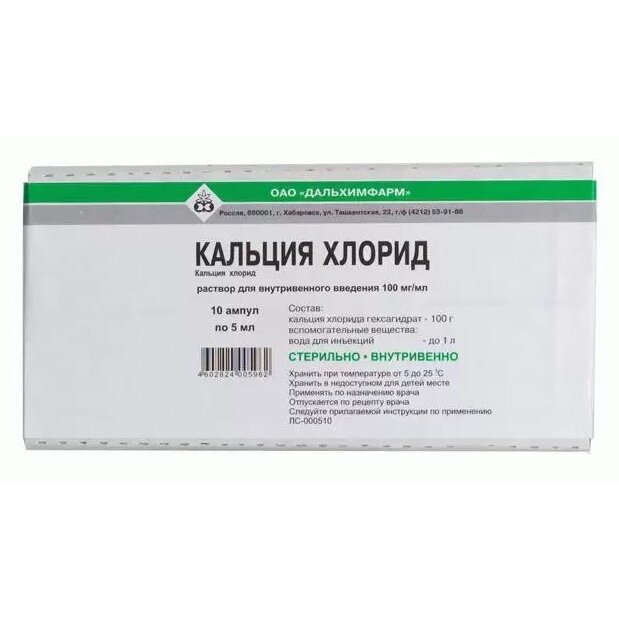 Кальция хлорид раствор для внутривенного введения 10% 5 мл ампулы 10 шт.