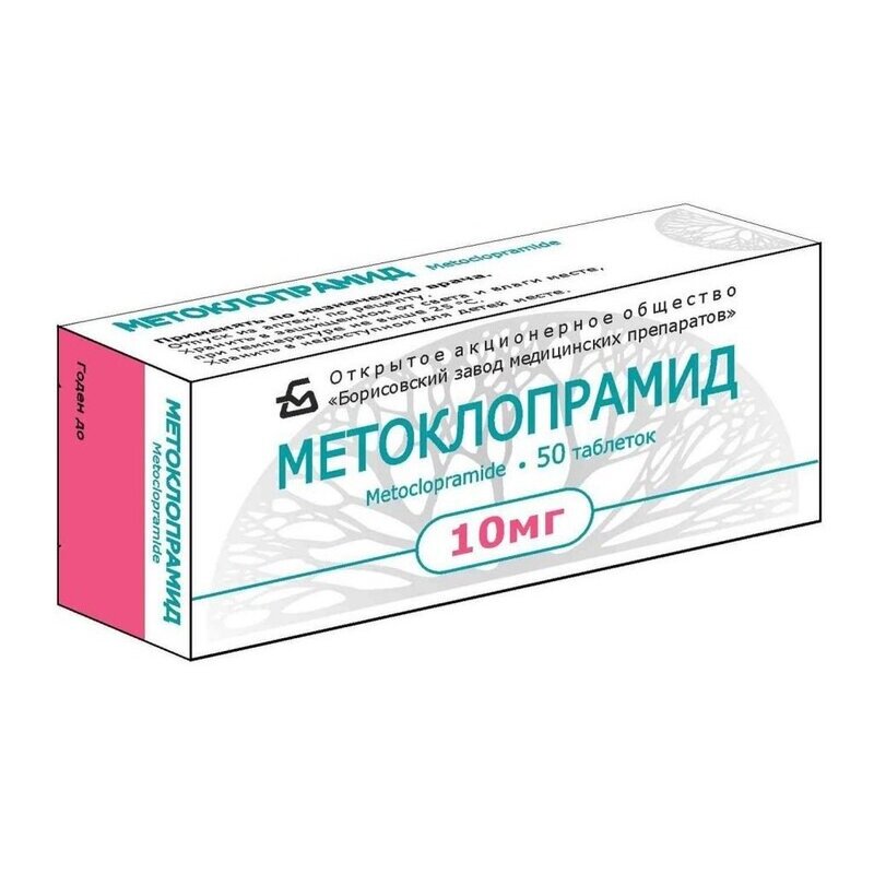 Метоклопрамид таблетки 10 мг 50 шт.