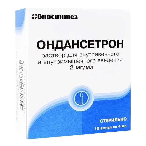 Ондансетрон раствор для внутривенного и внутримышечного введения 2 мг/мл 4 мл ампулы 10 шт.