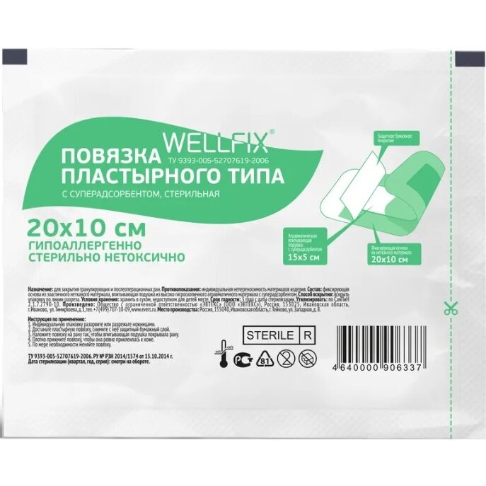 Повязка пластырного типа Wellfix с суперадсорбентом стерильная 20х10 см 1 шт.