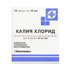 Калия хлорид концентрат для приготовления раствора для инфузий 40 мг/мл 10 мл ампулы 10 шт.