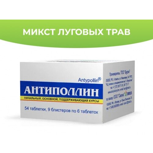 Антиполлин Микст Луговых трав таблетки для рассасывания 54 шт.