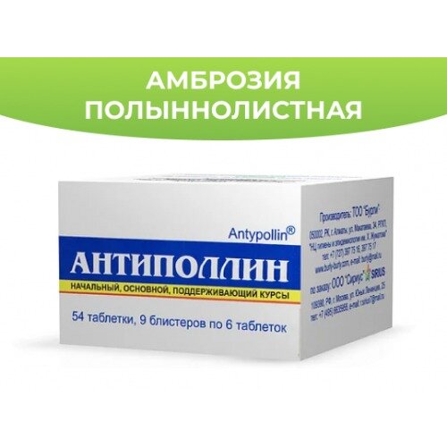 Антиполлин Амброзия Полыннолистная таблетки для рассасывания 54 шт.