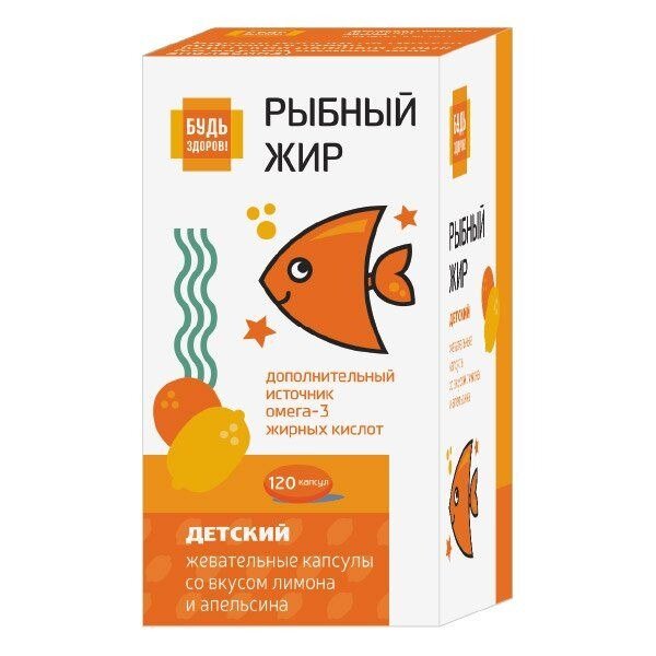 Рыбный жир детский Будь Здоров! капсулы жевательные вкус лимона или апельсина 400 мг 120 шт.