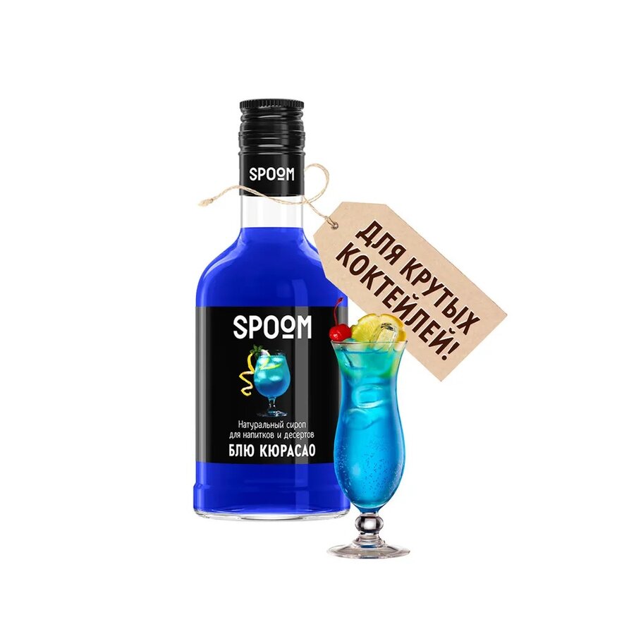 Сироп Spoom Блю Кюрасао 250 мл