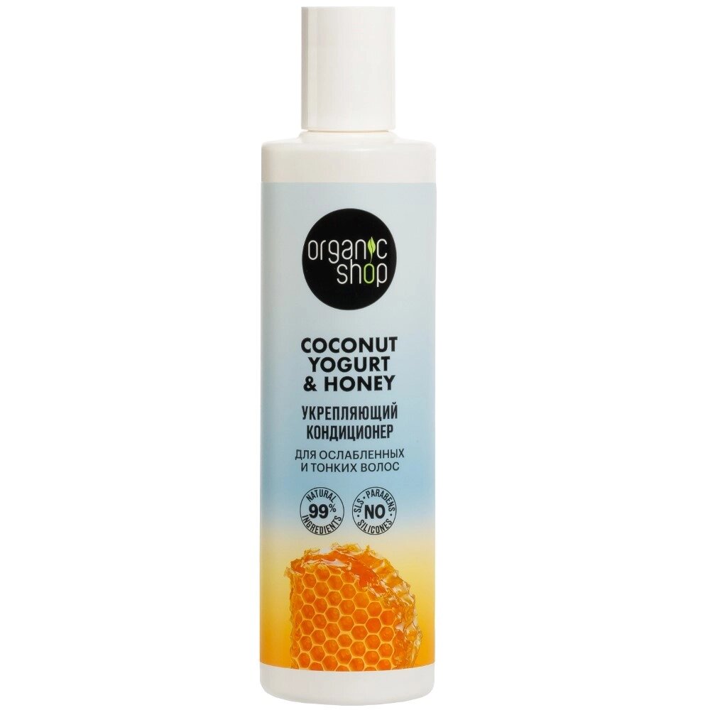 Organic shop coconut кондиционер укрепляющий 280мл для ослабленных и тонких волос yogurt&amp;honey