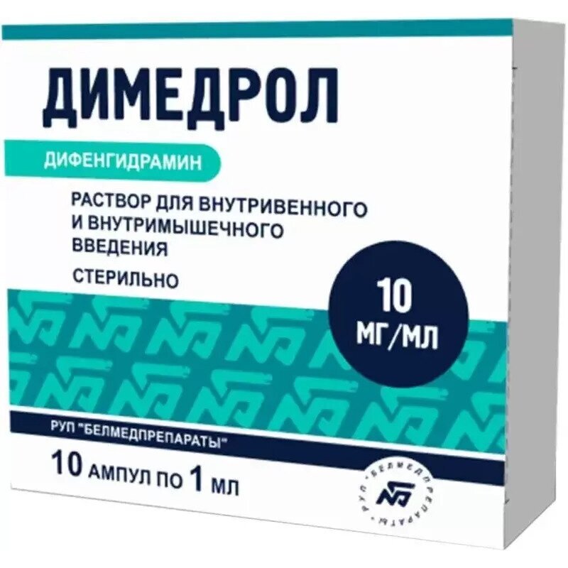 Димедрол раствор для инъекций 10 мг/мл 1 мл ампулы 10 шт.