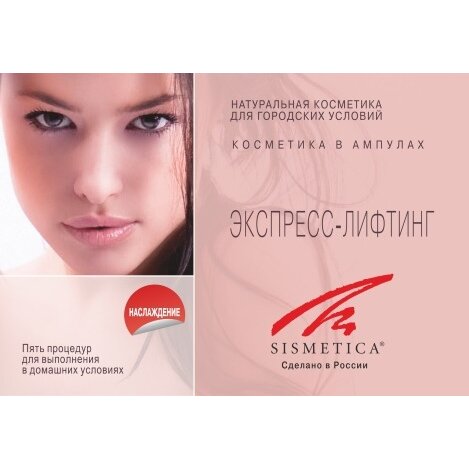 Набор ампул Sismetica экспресс-лифтинг Наслаждение 2 мл 10 шт.