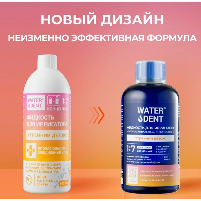 Waterdent жидкость для ирригатора утренний детокс+ополаскиватель ежедневный уход 500 мл