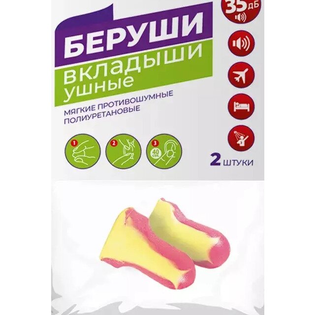 Беруши полиуретановые 2 шт.
