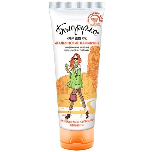 Крем для рук Белоручка Итальянские каникулы 75 мл