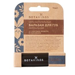 Бальзам для губ Botavikos нейтральный жожоба/ромашка с витамином Е 4 г