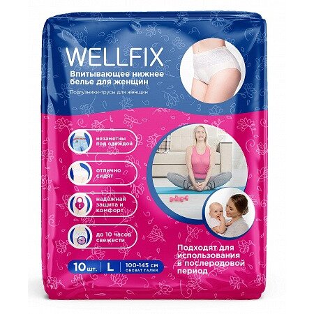 Подгузники-трусы для женщин Wellfix размер L 10 шт.