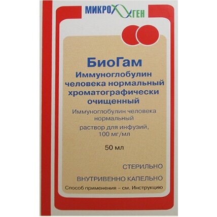 БиоГам Иммуноглобулин человека нормальный раствор для инфузий 100 мг/мл 50 мл