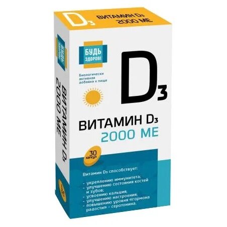 Витамин Д3 2000 МЕ Будь здоров капсулы 30 шт.