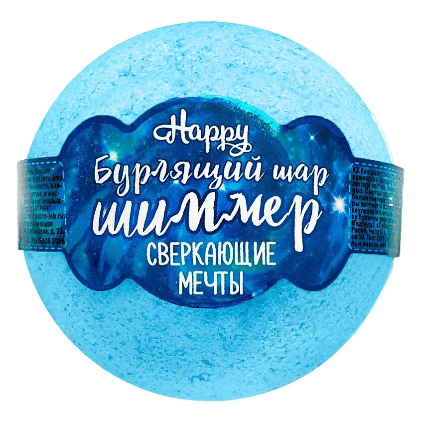 Бурлящий шар для ванн Laboratory Katrin Happy с шиммером Сверкающие Мечты 120 г