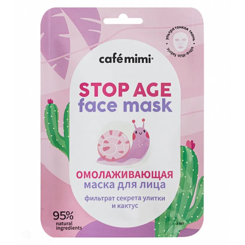 Cafe mimi маска тканевая для лица омолаживающая 21г с секретом улитки и кактуса