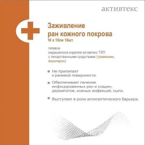 Активтекс тйп повязки заживление ран кожного покрова с тримекаином, йодопирроном 10х10 см 10 шт.