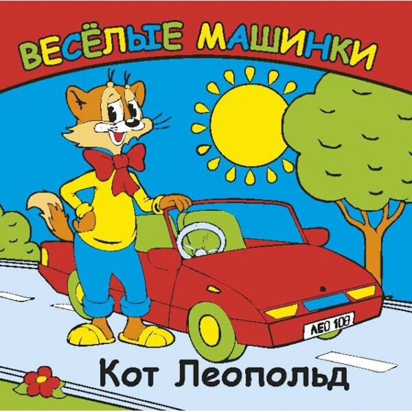 Игрушка для купания книжка-пищалка Веселые машинки
