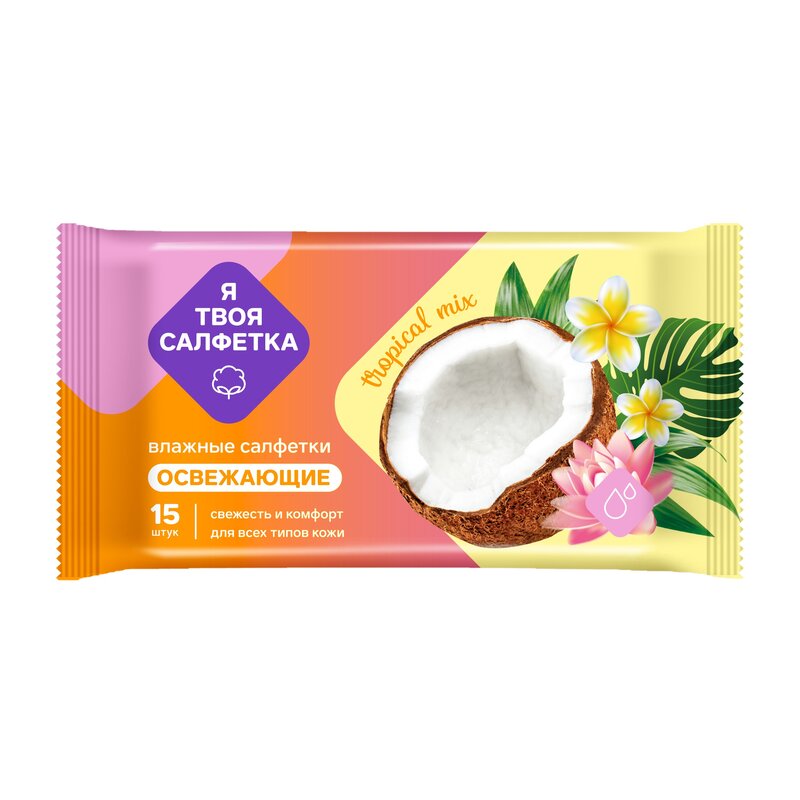 Салфетки влажные Я твоя салфетка освежающие Tropical mix 15 шт.