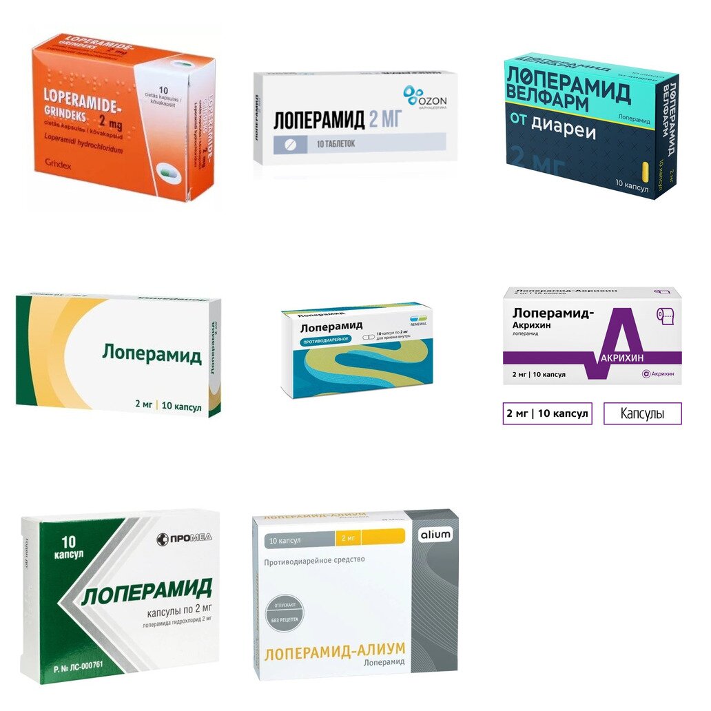 Лоперамид капсулы 2 мг 10 шт. (любой производитель)