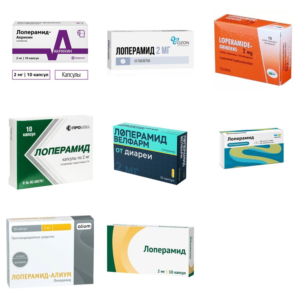 Лоперамид капсулы 2 мг 10 шт. (любой производитель)