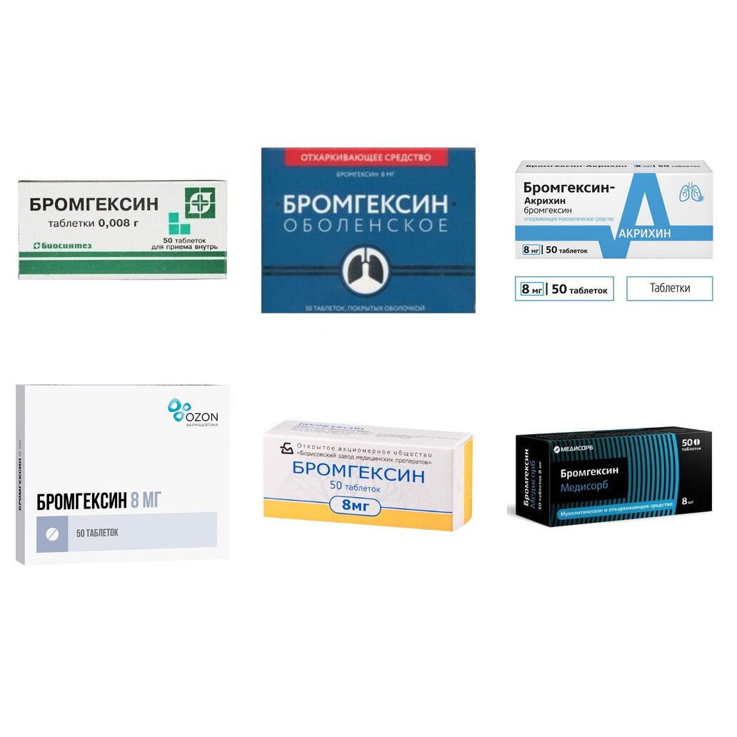 Бромгексин таблетки 8 мг 50 шт. (любой производитель)