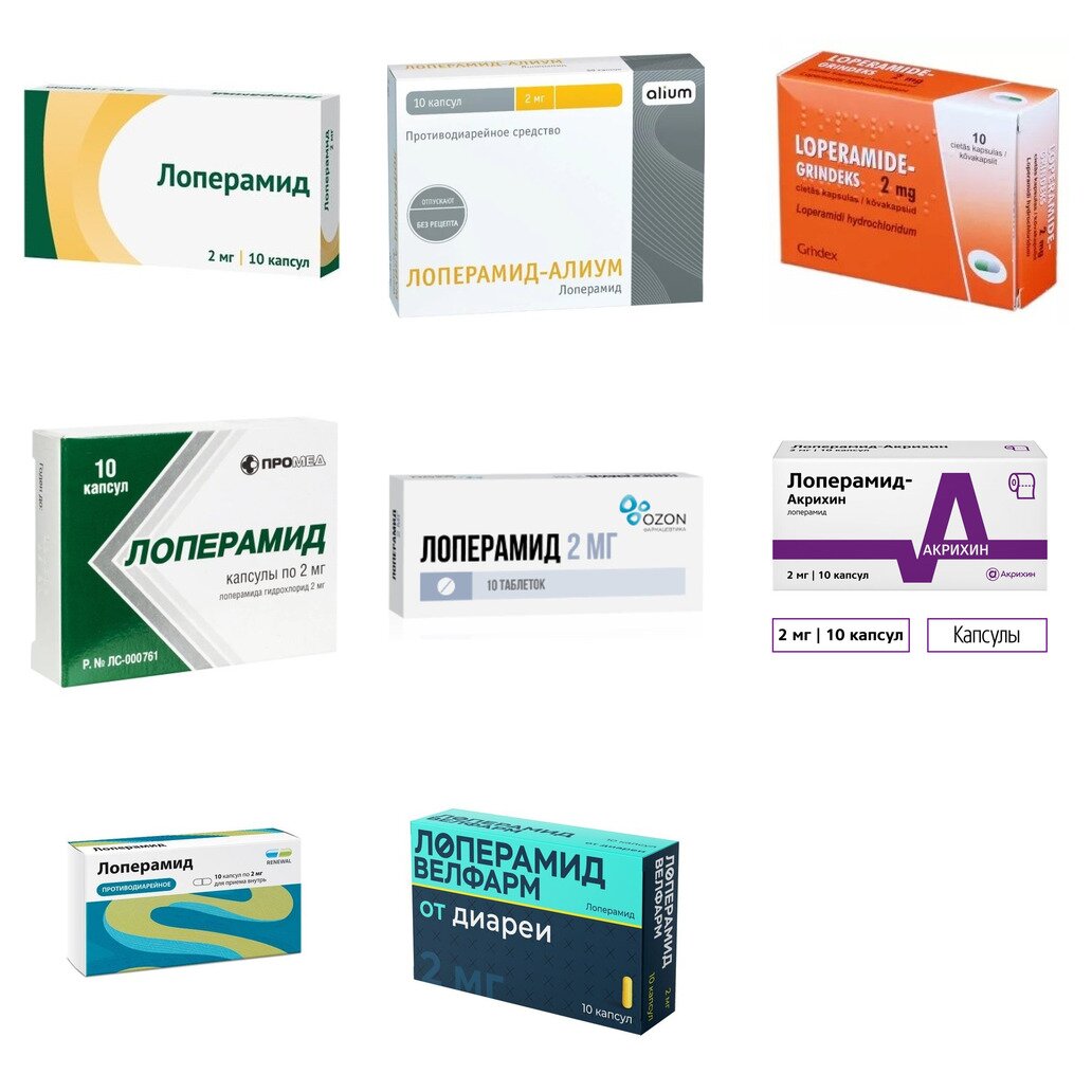 Лоперамид капсулы 2 мг 10 шт. (любой производитель)
