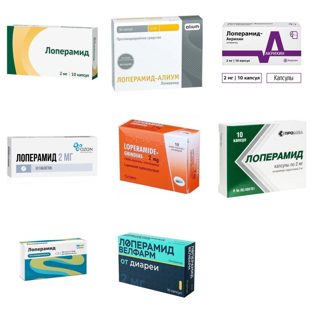 Лоперамид капсулы 2 мг 10 шт. (любой производитель)