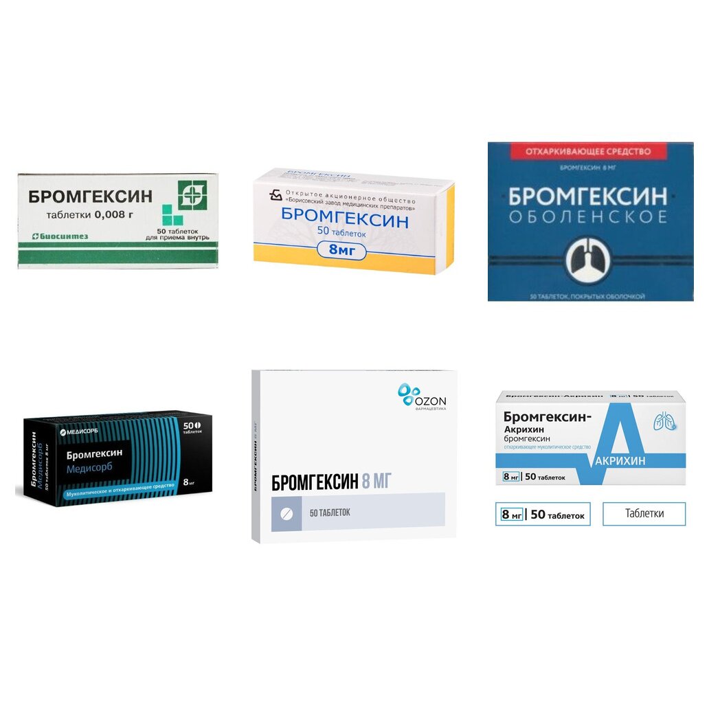 Бромгексин таблетки 8 мг 50 шт. (любой производитель)