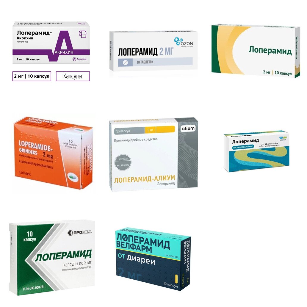 Лоперамид капсулы 2 мг 10 шт. (любой производитель)