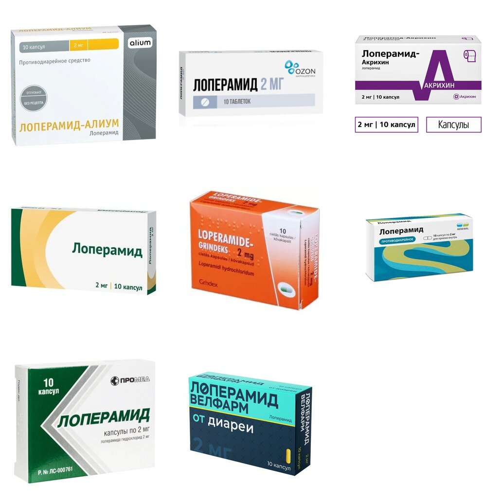 Лоперамид капсулы 2 мг 10 шт. (любой производитель)