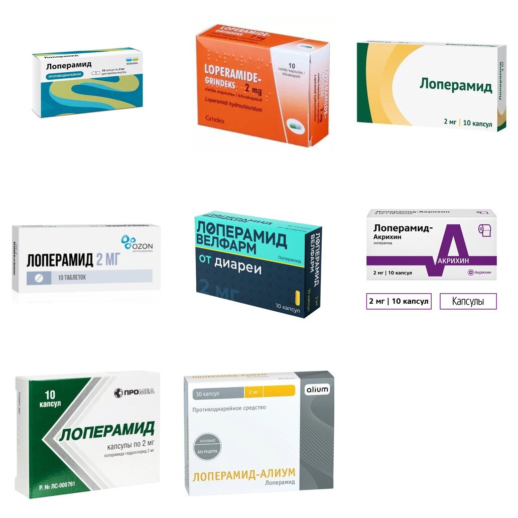 Лоперамид капсулы 2 мг 10 шт. (любой производитель)