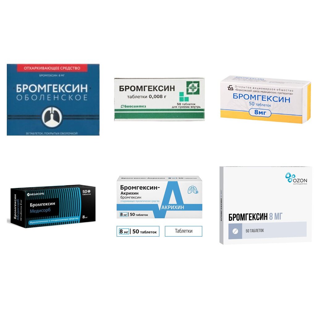 Бромгексин таблетки 8 мг 50 шт. (любой производитель)