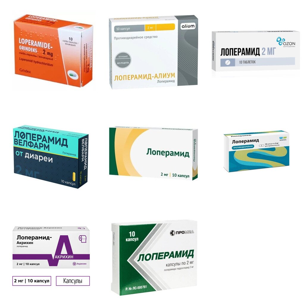 Лоперамид капсулы 2 мг 10 шт. (любой производитель)