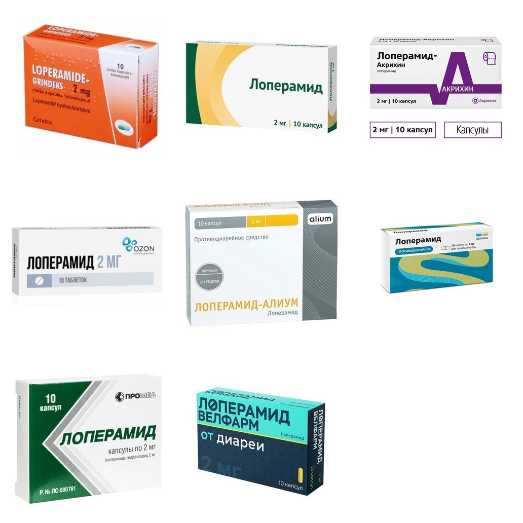 Лоперамид капсулы 2 мг 10 шт. (любой производитель)