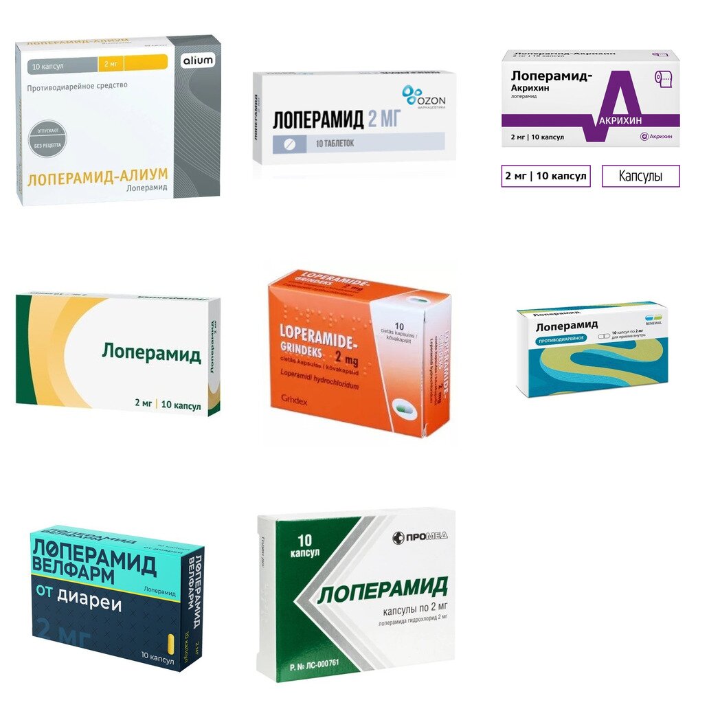 Лоперамид капсулы 2 мг 10 шт. (любой производитель)