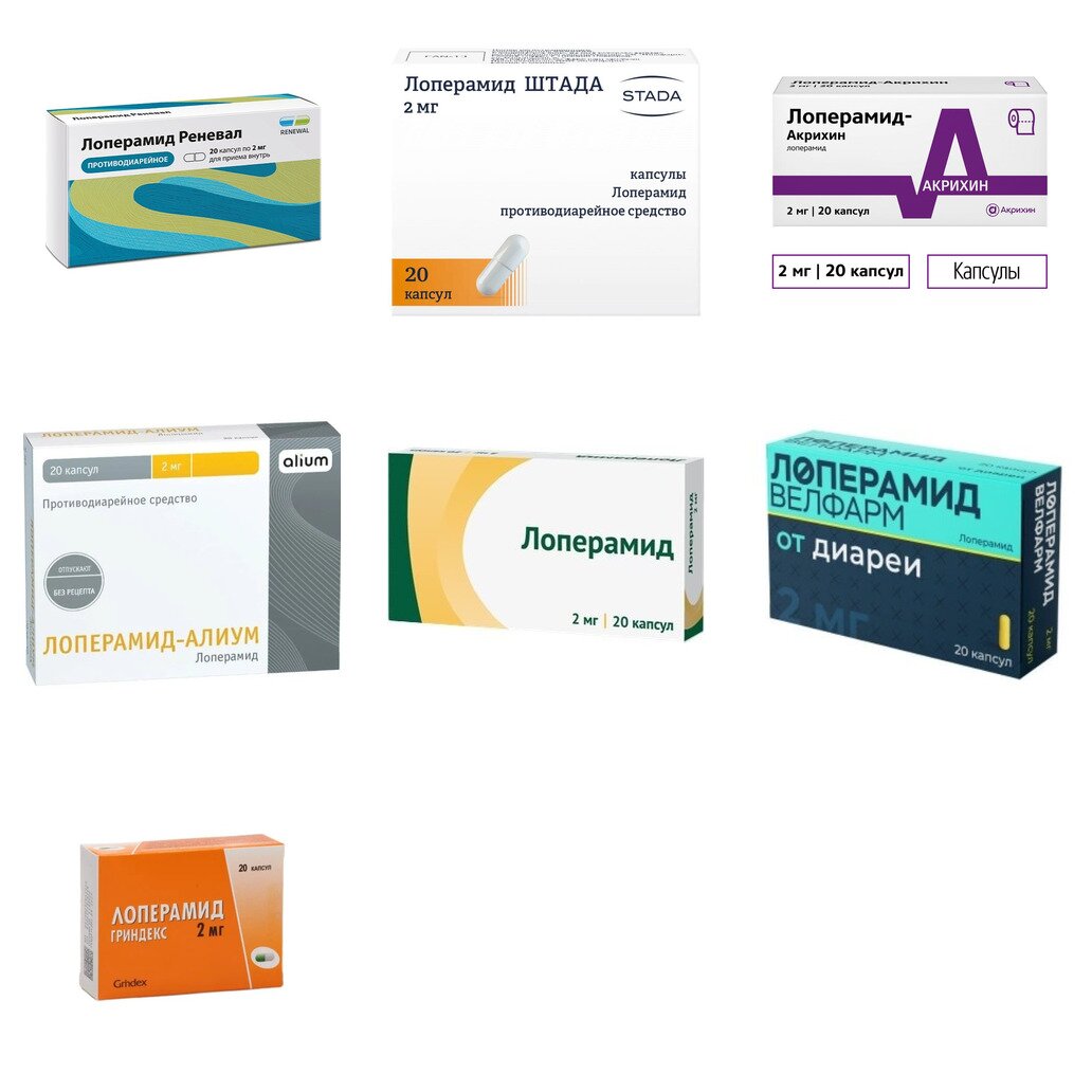 Лоперамид капсулы 2 мг 20 шт. (любой производитель)