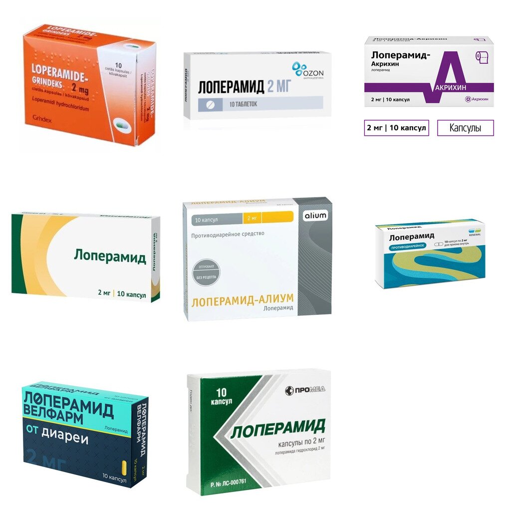 Лоперамид капсулы 2 мг 10 шт. (любой производитель)