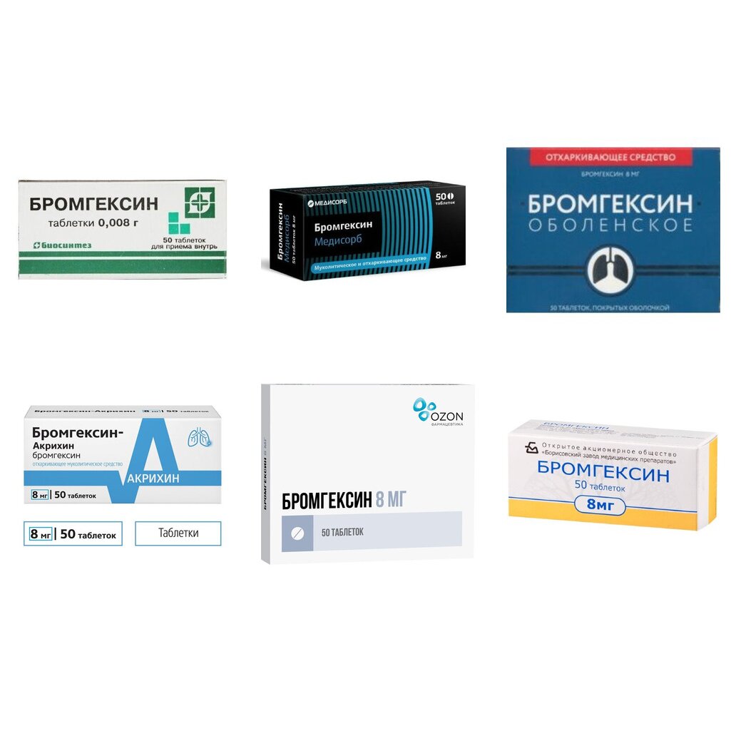 Бромгексин таблетки 8 мг 50 шт. (любой производитель)
