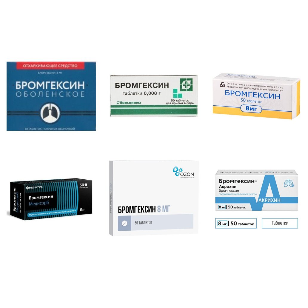 Бромгексин таблетки 8 мг 50 шт. (любой производитель)
