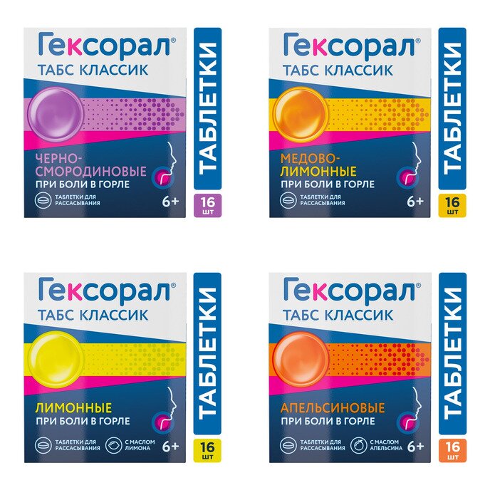 Гексорал Табс Классик таблетки для рассасывания 16 шт. (любой вкус)