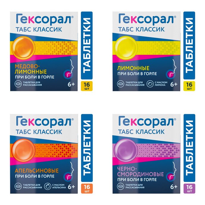 Гексорал Табс Классик таблетки для рассасывания 16 шт. (любой вкус)