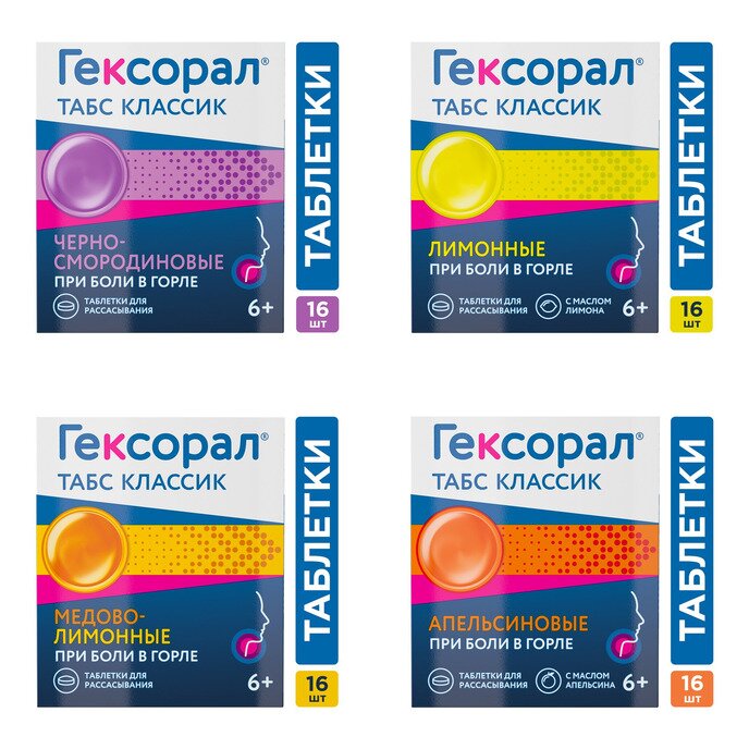 Гексорал Табс Классик таблетки для рассасывания 16 шт. (любой вкус)