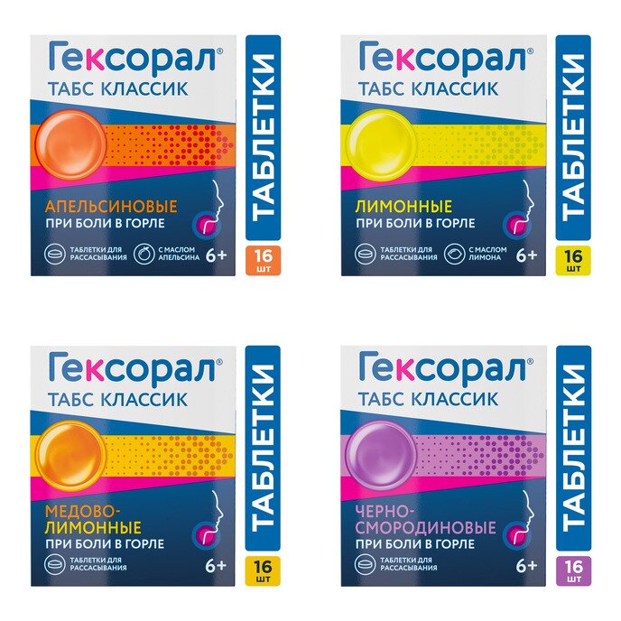 Гексорал Табс Классик таблетки для рассасывания 16 шт. (любой вкус)
