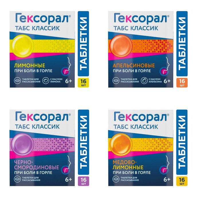 Гексорал Табс Классик таблетки для рассасывания 16 шт. (любой вкус)