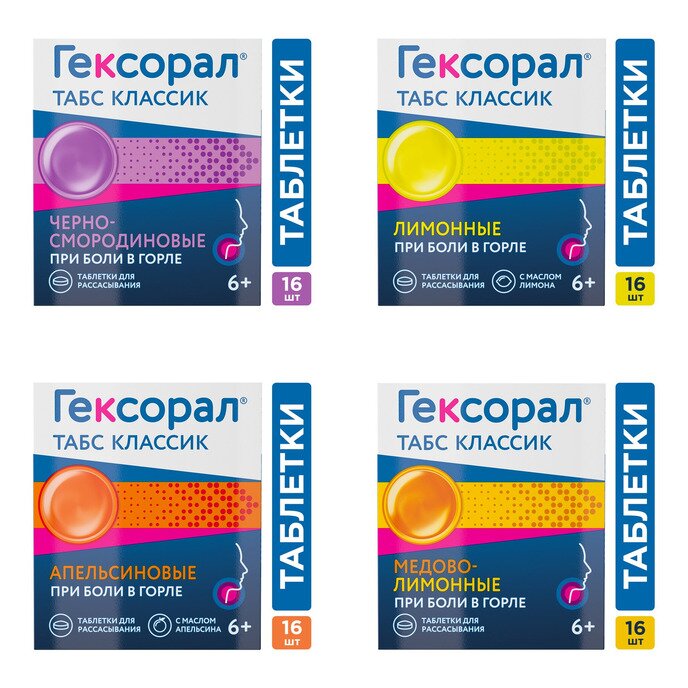 Гексорал Табс Классик таблетки для рассасывания 16 шт. (любой вкус)
