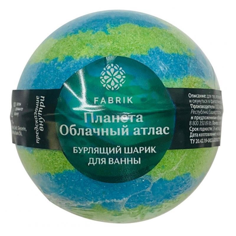Шар бурлящий для ванны Fabrik Cosmetology Планета Облачный атлас 120 г