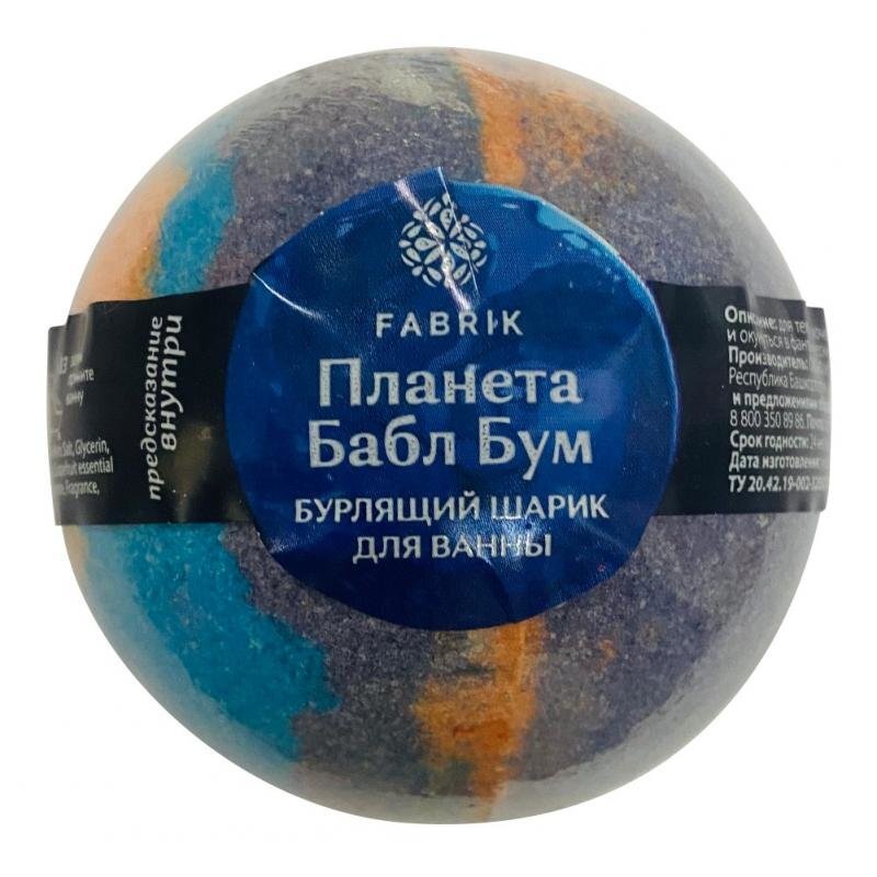Шар бурлящий для ванны Fabrik Cosmetology Планета Бабл бум 120 г